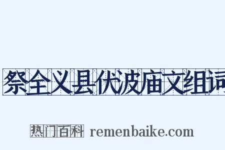祭全义县伏波庙文组词是什么意思的图片